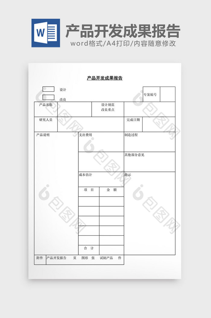 产品开发成果报告word文档