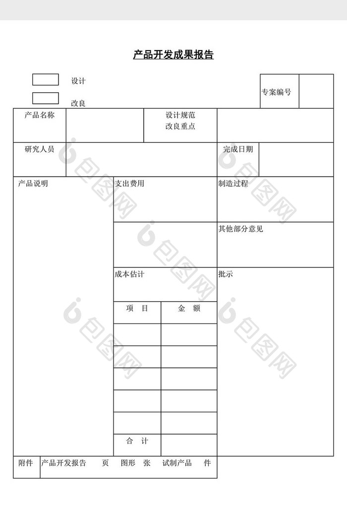 产品开发成果报告word文档