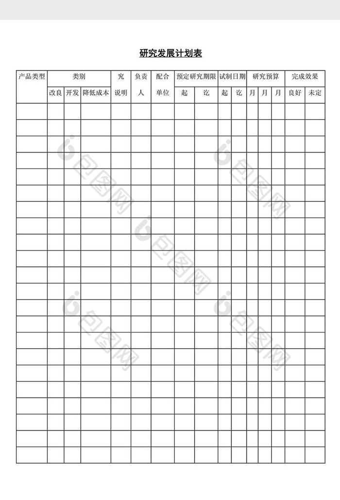 研究发展计划表word文档