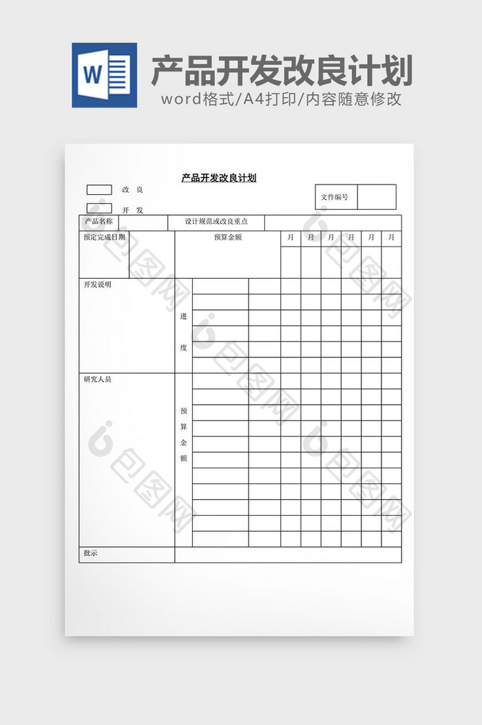 产品开发改良计划word文档