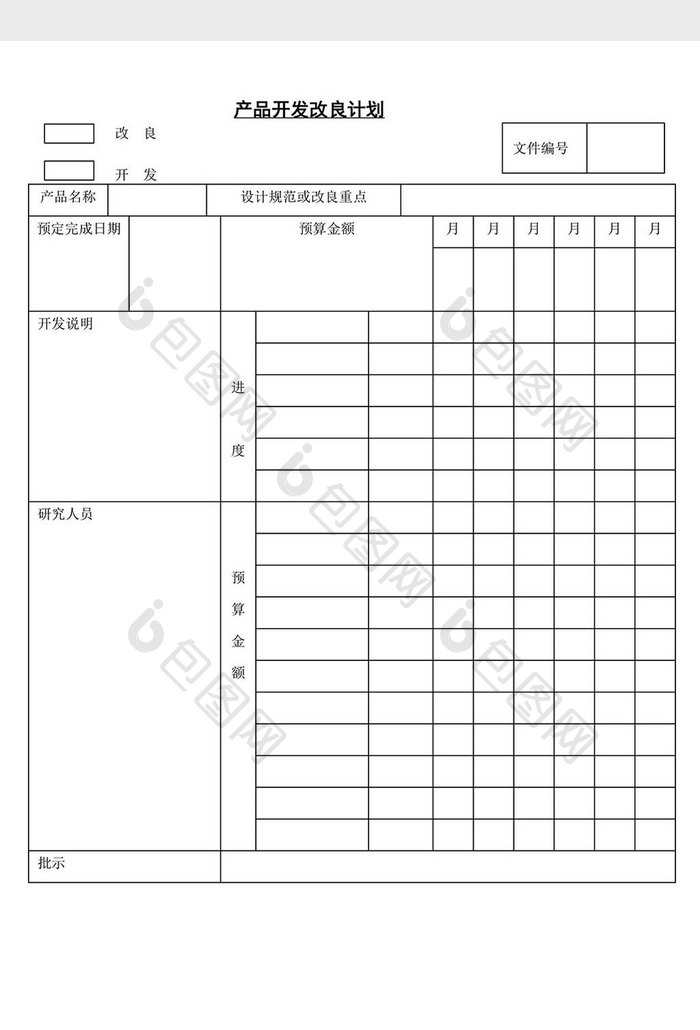 产品开发改良计划word文档