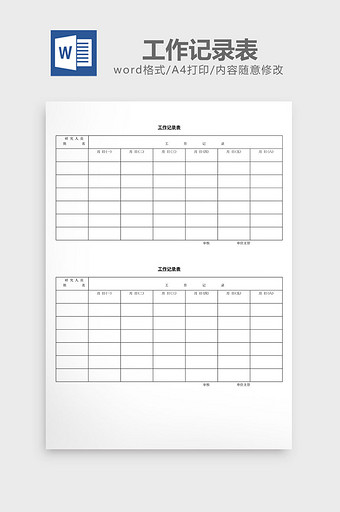 工作记录表word文档