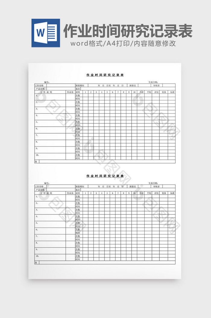 作业时间研究记录表word文档