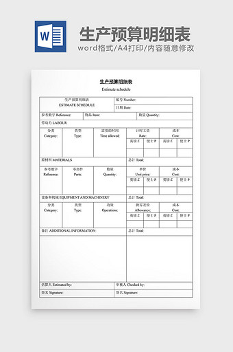 生产预算明细表word文档