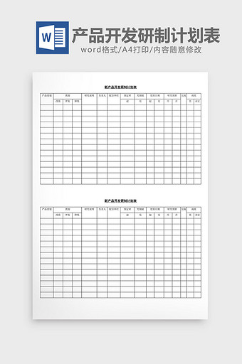 新产品开发研制计划表word文档