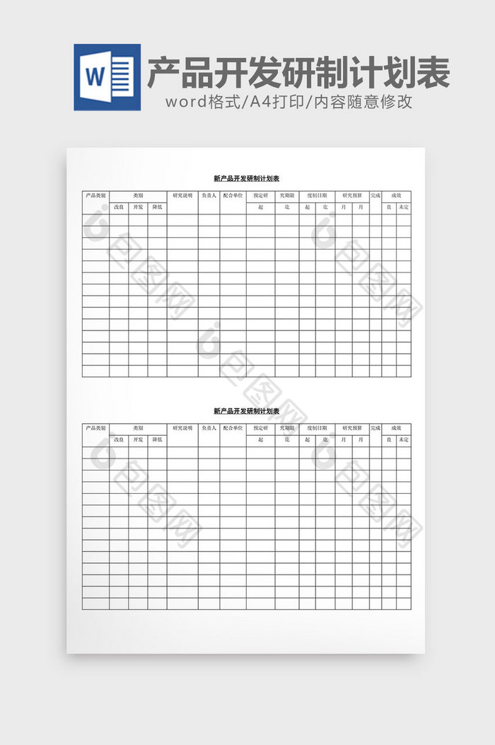 新产品开发研制计划表word文档