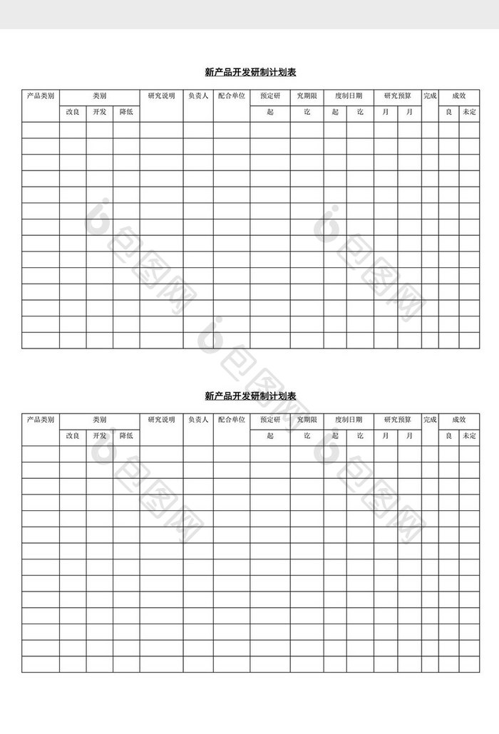新产品开发研制计划表word文档