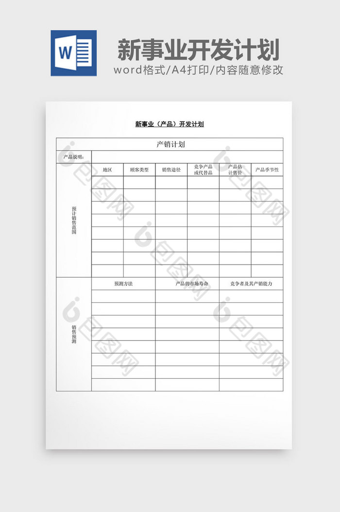 新事业产品开发计划word文档图片图片