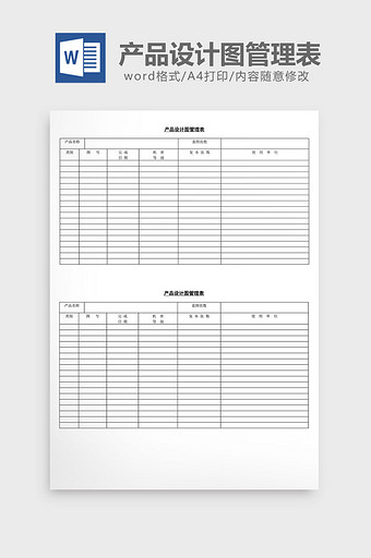 产品设计图管理表word文档图片