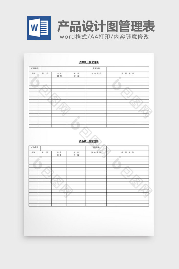 产品设计图管理表word文档图片图片