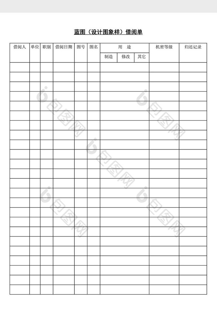 蓝图设计图象样借阅单word文档