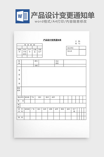 产品设计变更通知单word文档