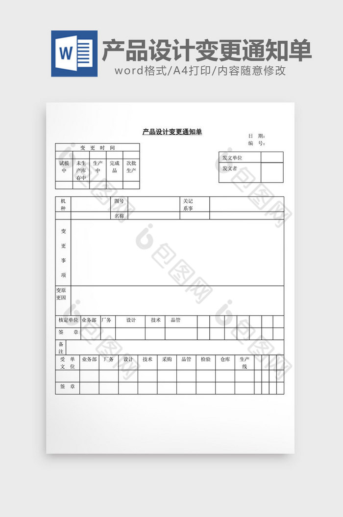 产品设计变更通知单word文档图片图片