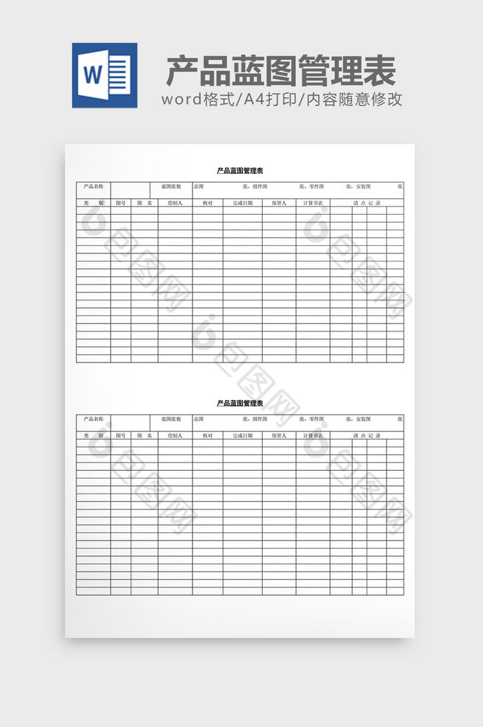 产品蓝图管理表word文档