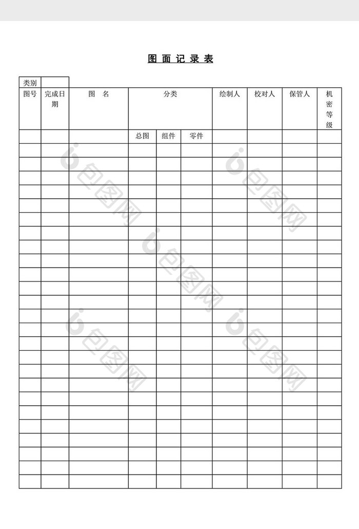 图面记录表word文档