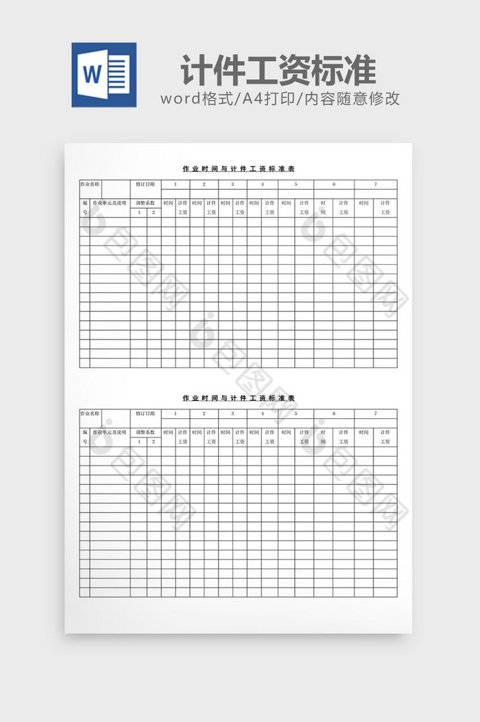 作业时间与计件工资标准word文档图片图片
