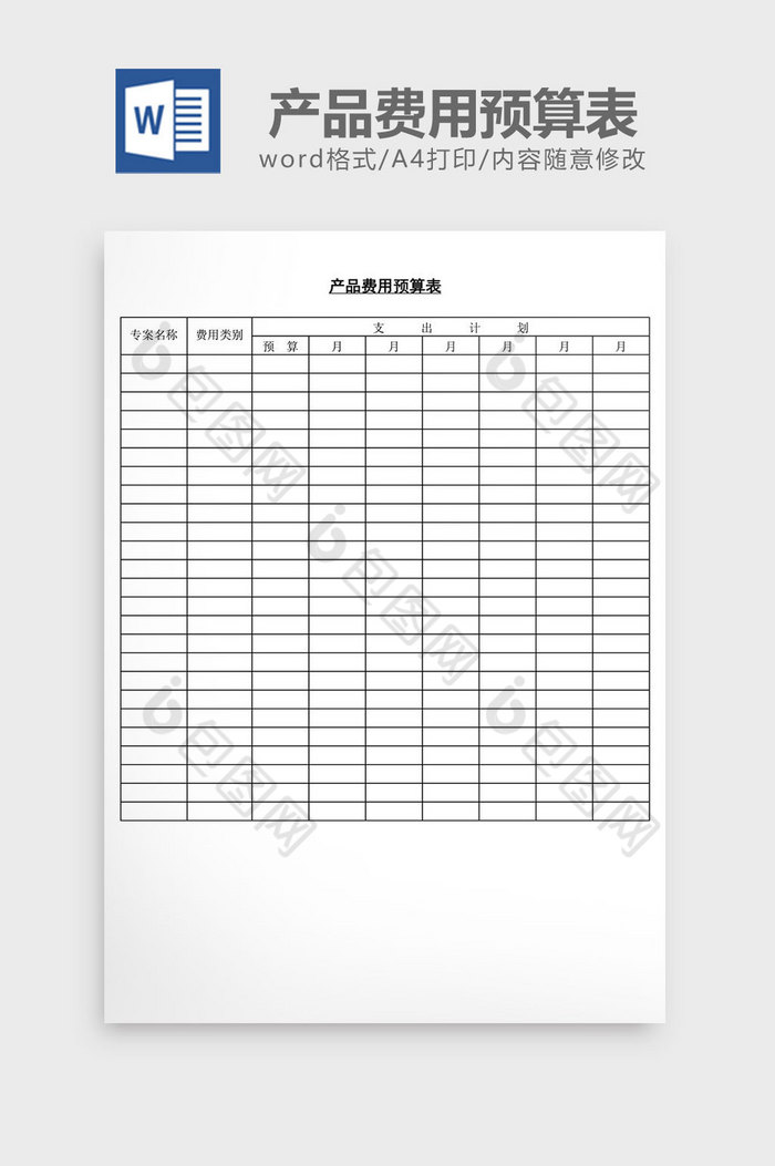 产品费用预算表word文档图片图片