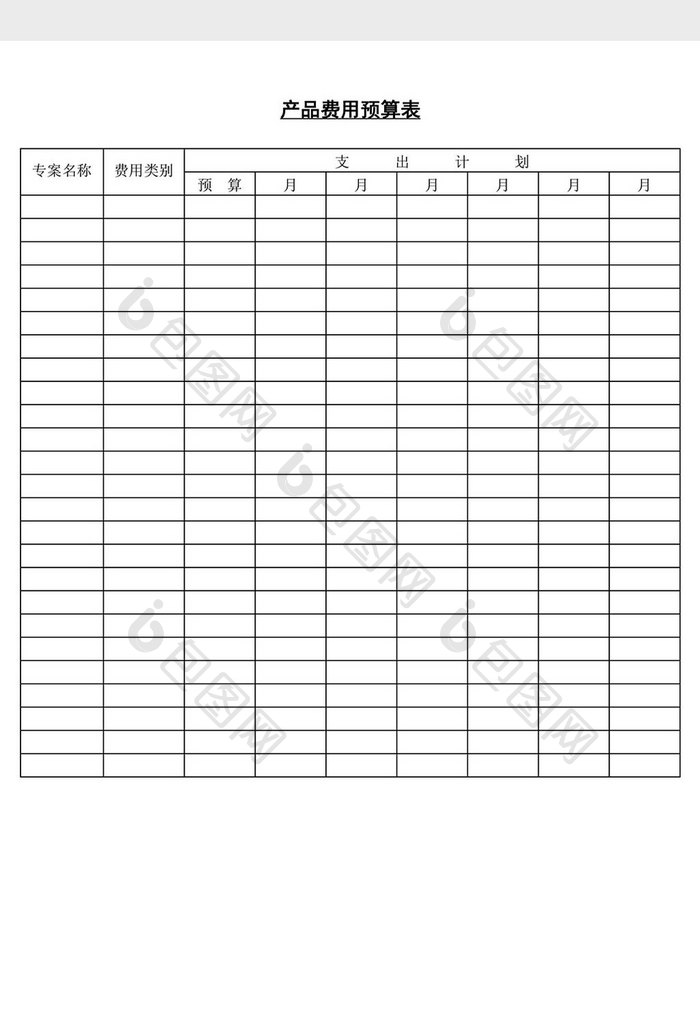 产品费用预算表word文档