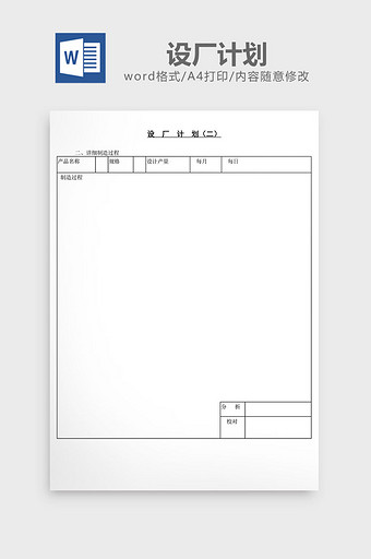 设厂计划word文档图片