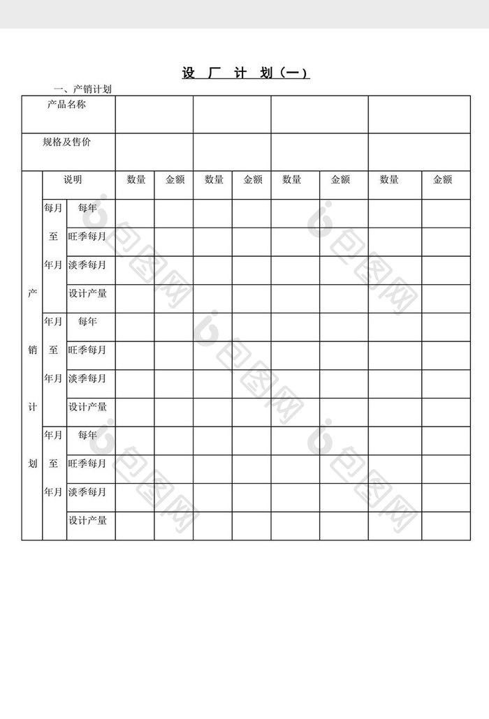 设厂计划一word文档