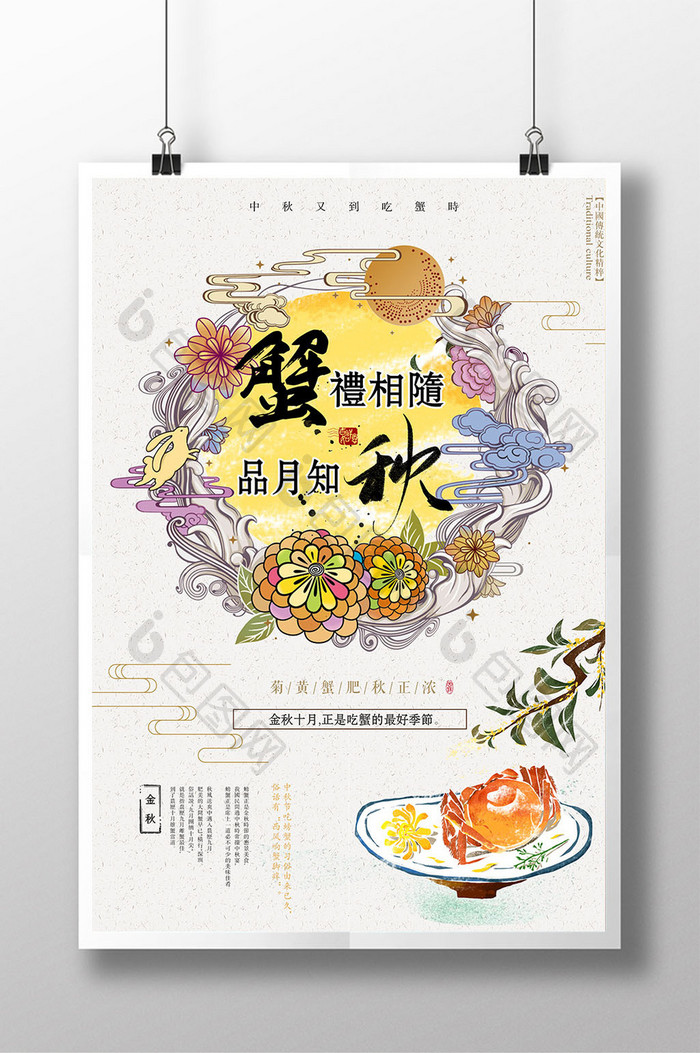 中国风中秋品蟹节日美食创意海报