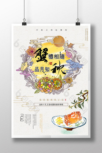 中国风中秋品蟹节日美食创意海报图片