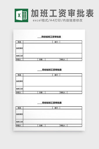 简约加班工资审批表excel表模板图片