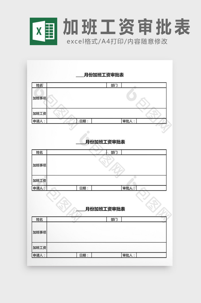 简约加班工资审批表excel表模板