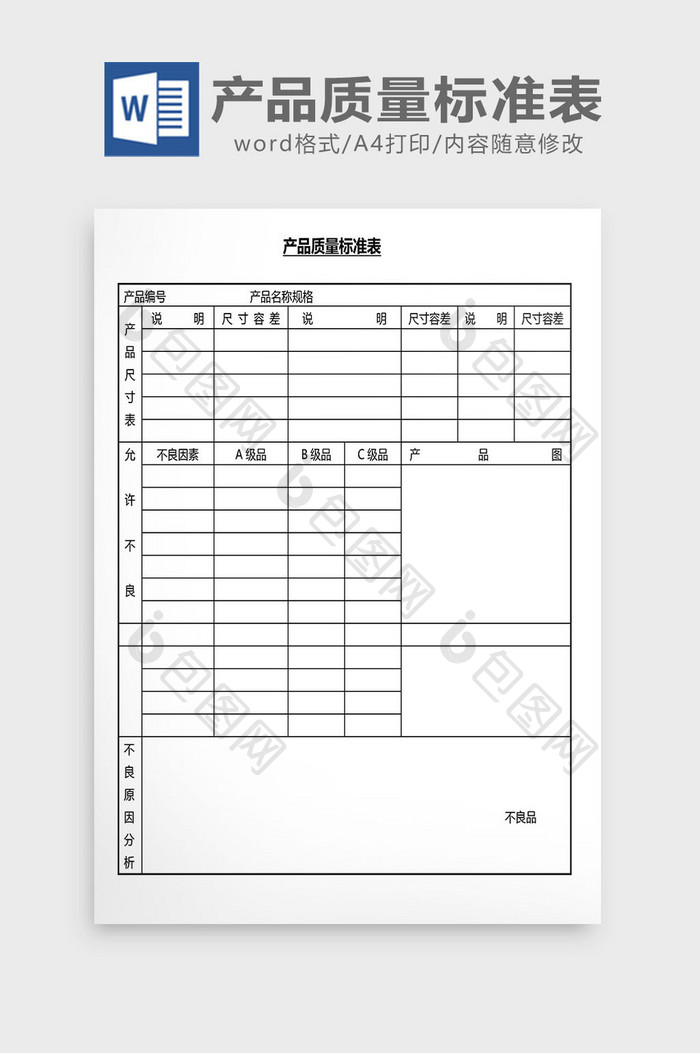 营销管理产品质量标准表Word文档