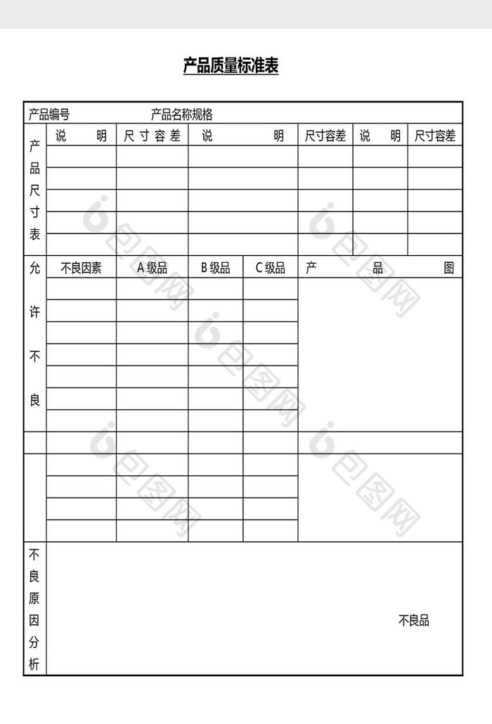 营销管理产品质量标准表Word文档