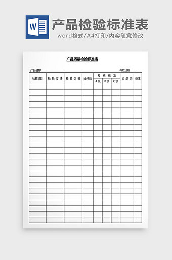 营销管理产品检验标准表Word文档图片
