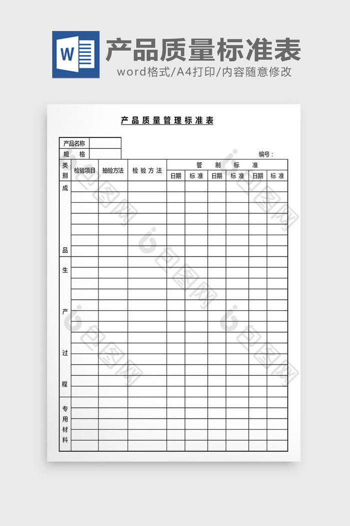 营销管理产品质量标准表Word文档