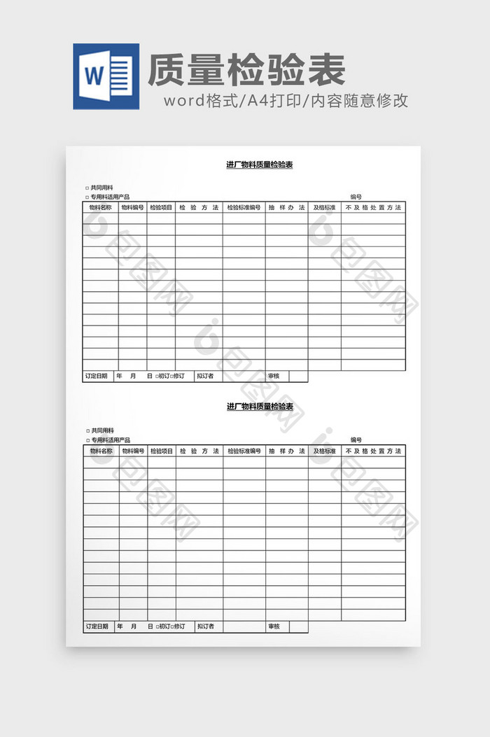 营销管理质量检验表Word文档