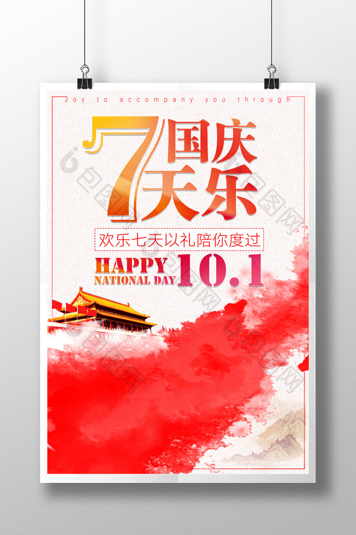 国庆七天乐宣传海报