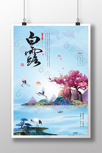 创意中国风二十四节气白露海报图片