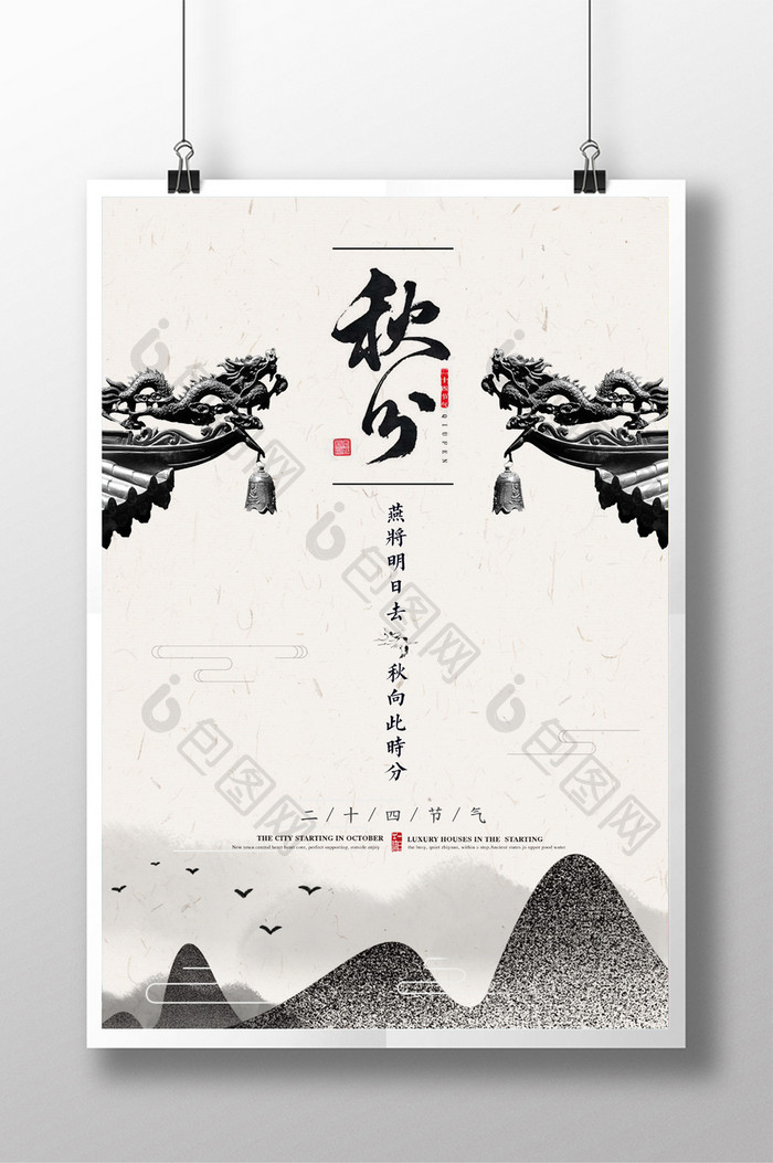 中国风中式传统节气秋分海报