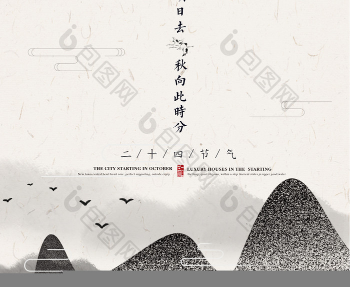 中国风中式传统节气秋分海报