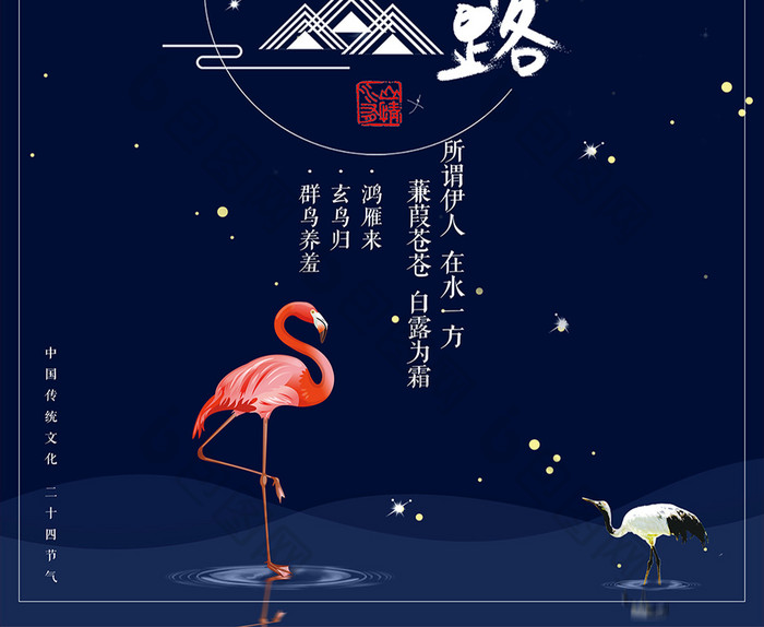 创意简约中国风二十四节气白露海报