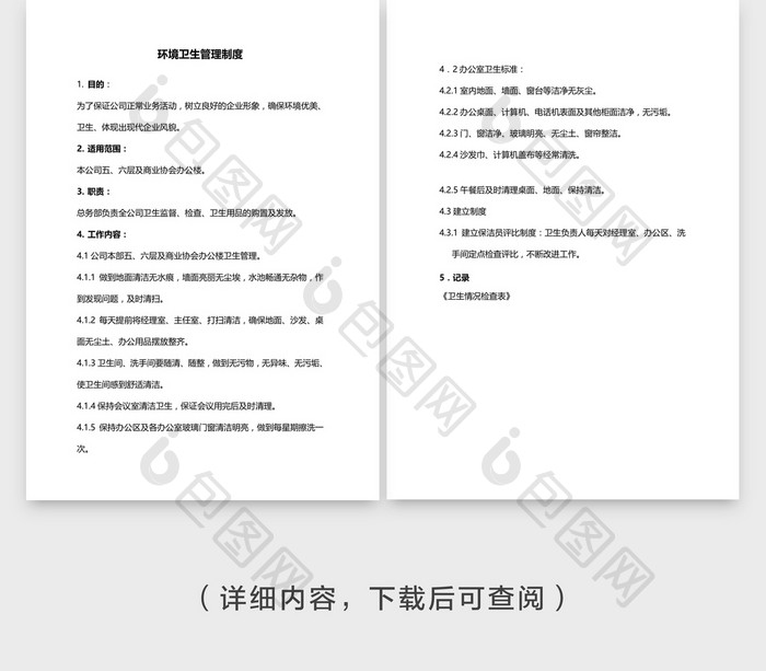 安全管理公司环境卫生管理制度word文档