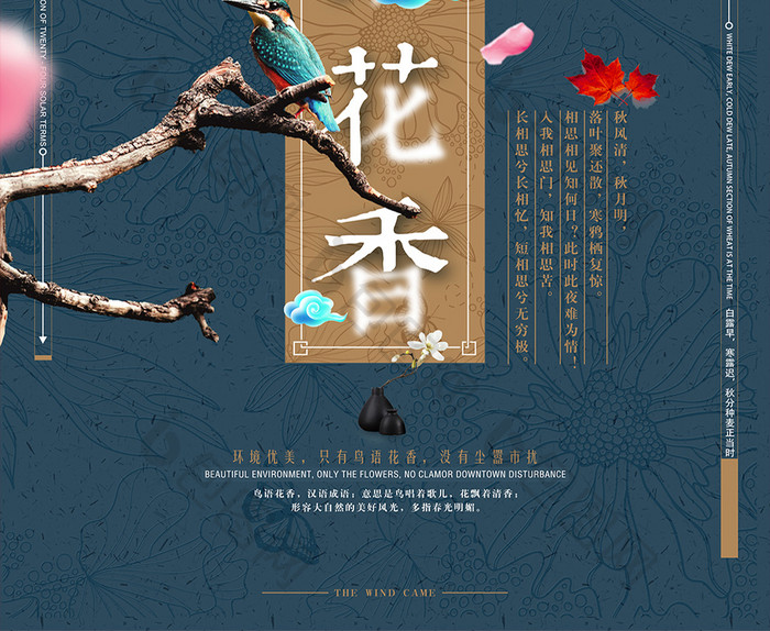 鸟语花香创意主题海报