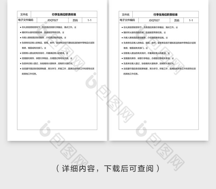 安全管理行李生岗位职责标准word文档