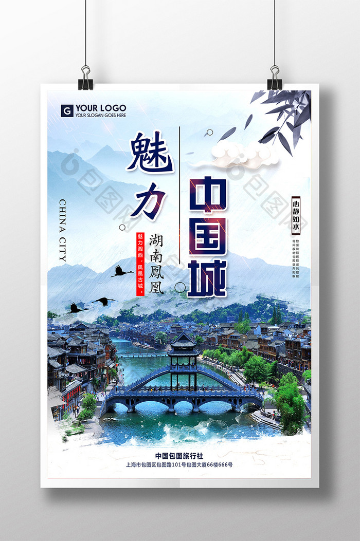 中国风魅力中国城湘西旅游海报