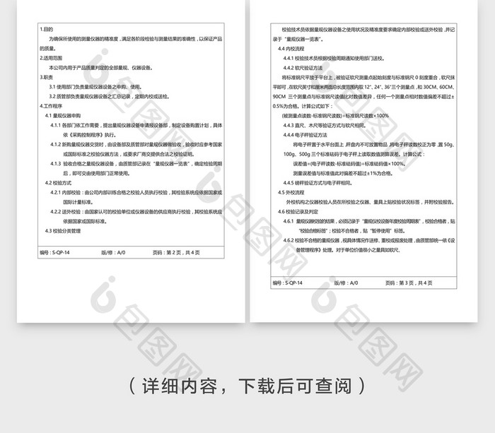 安全管理监视和测量装置管理word文档