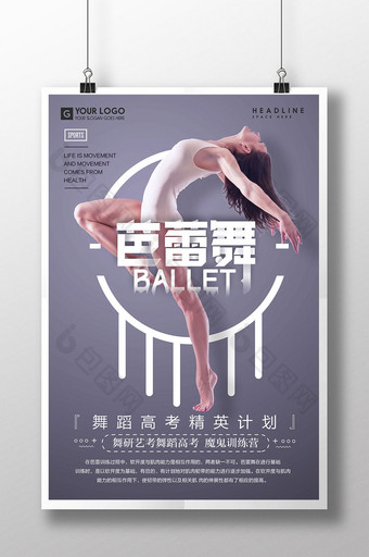 创意简约芭蕾舞培训班海报图片