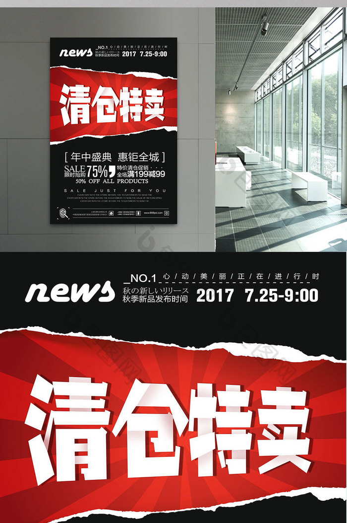 创意黑色清仓特卖促销海报