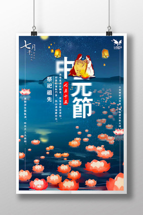 创意古风中元节海报设计