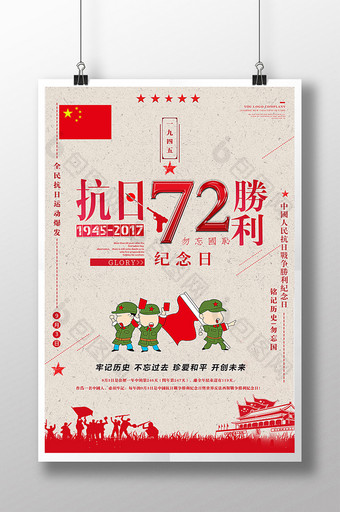 复古中国人民抗日战争胜利纪念日海报图片