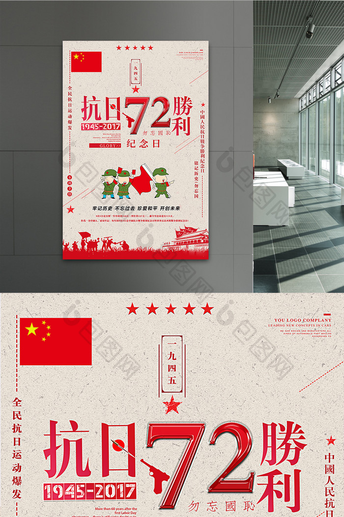 复古中国人民抗日战争胜利纪念日海报