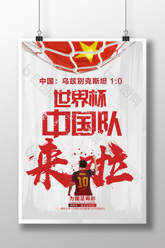 世界杯中国队来啦海报图片