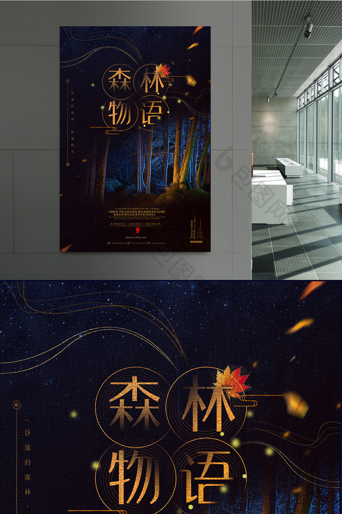 梦幻创意森林物语海报设计